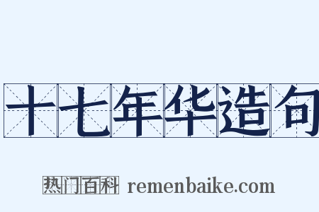 十七年华造句是什么意思的图片